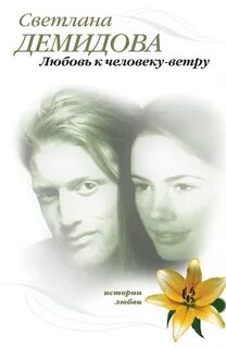 Демидова Светлана - Любовь к человеку-ветру