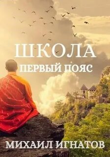 Игнатов Михаил - Путь 02. Школа. Первый пояс Игнатов Михаил - Путь 02. Школа. Первый пояс
