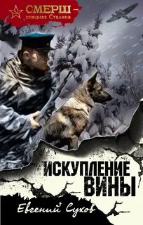 Сухов Евгений - Искупление вины