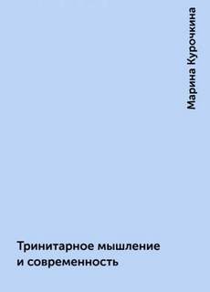 Курочкина Марина - Тринитарное мышление и современность