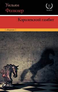 Фолкнер Уильям - Королевский гамбит