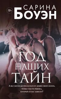 Боуэн Сарина - Год наших тайн