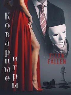Фоллен Эллен - Коварные игры