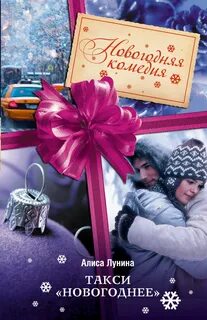 Лунина Алиса - Такси «Новогоднее» Лунина Алиса - Такси «Новогоднее»