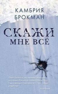 Брокманн Камбрия - Скажи мне всё