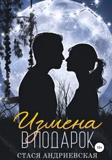 Андриевская Стася - Измена в подарок