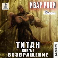 Рави Ивар - Титан 01. Возвращение