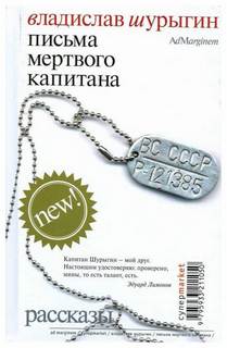 Шурыгин Владислав - Письма мертвого капитана