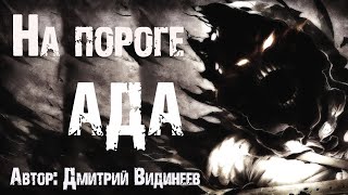 Видинеев Дмитрий - На пороге ада Видинеев Дмитрий - На пороге ада