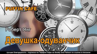 Янг Роберт - Девушка-одуванчик