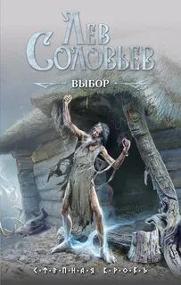 Соловьев Лев - Степная кровь 01. Выбор