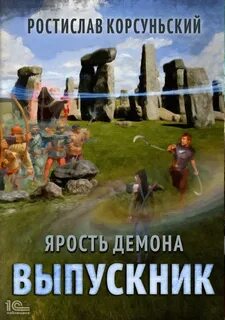 Корсуньский Ростислав - Ярость демона 03. Выпускник