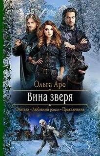 Аро Ольга - Шёпот зверя 02. Вина Зверя