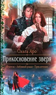 Аро Ольга - Шёпот зверя 03. Прикосновение зверя