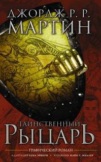 Мартин Джордж - Таинственный рыцарь