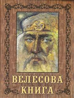 Велесова книга