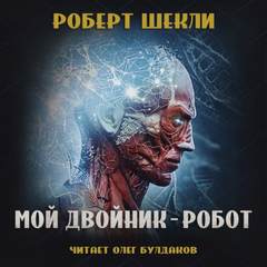 Шекли Роберт - Мой двойник - робот Шекли Роберт - Мой двойник - робот
