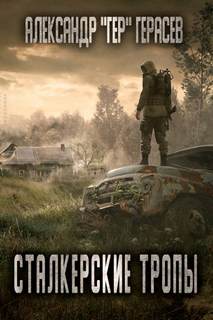 Герасёв Александр - Сталкерские тропы