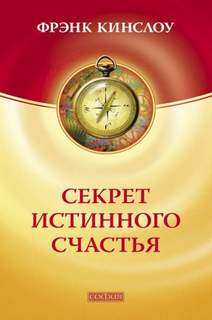 Кинслоу Фрэнк - Секрет истинного счастья Кинслоу Фрэнк - Секрет истинного счастья