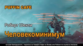 Шекли Роберт - Человекоминимум