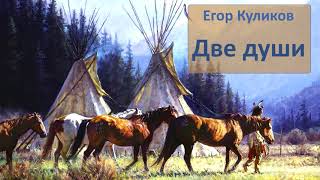 Куликов Егор - Две души