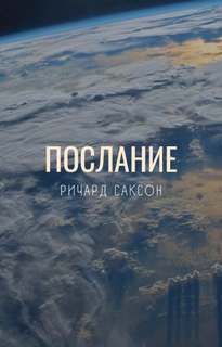 Саксон Ричард - Послание