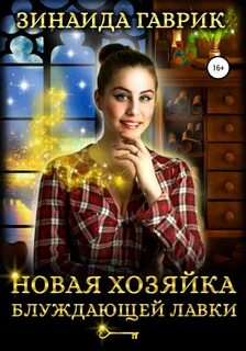 Гаврик Зинаида - Новая хозяйка блуждающей лавки