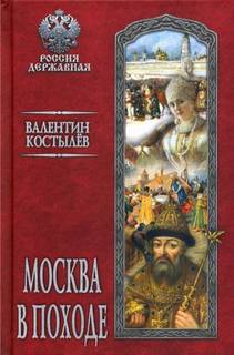 Костылев Валентин - Иван Грозный 01. Москва в походе
