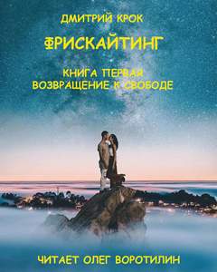 Крок Дмитрий - Фрискайтинг 01. Возвращение к свободе