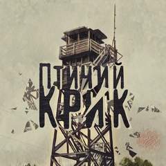 Никитина Екатерина - Птичий Крик 01. Птичий Крик