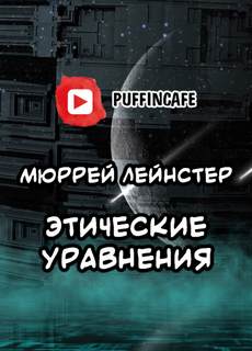 Лейнстер Мюррей - Этические уравнения