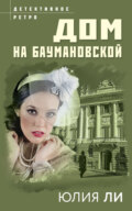 Ли Юлия - Дом на Баумановской