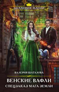 Шаталова Валерия - Ампелос 01. Венские вафли. Спецзаказ мага земли