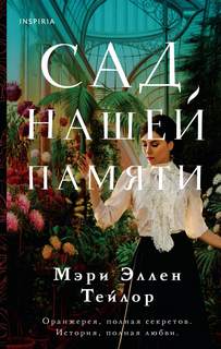Мэри Эллен Тейлор - Сад нашей памяти