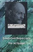 Вересаев Викентий - На эстраде