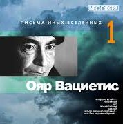 Вациетис Ояр - Письма иных вселенных 01