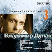 Дупак Владимир - Письма иных вселенных 03