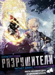 Chwiryong - Разрушители 08. Главы 55-61 Chwiryong - Разрушители 08. Главы 55-61