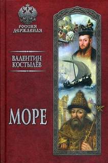 Костылев Валентин - Иван Грозный 02. Море