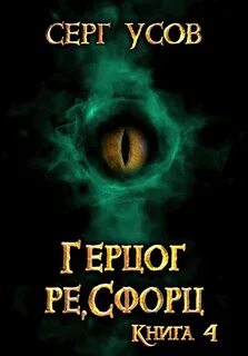 Усов Серг - Попаданец в Таларею 04. Герцог ре Сфорц
