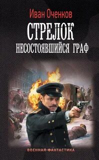 Оченков Иван - Стрелок 05. Несостоявшийся граф