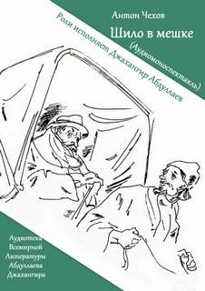 Чехов Антон - Шило в мешке