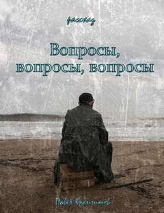 Крапчитов Павел - Вопросы, вопросы, вопросы Крапчитов Павел - Вопросы, вопросы, вопросы