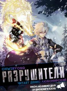 Chwiryong - Разрушители 09. Главы 62-68 Chwiryong - Разрушители 09. Главы 62-68