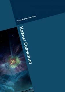 Сарсекенов Саламат - Коаны Сознания Сарсекенов Саламат - Коаны Сознания