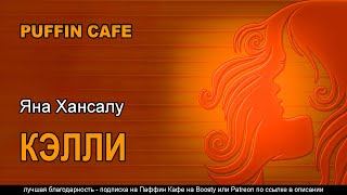 Хансалу Яна - Кэлли