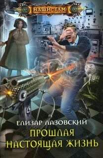 Лазовский Елизар - Прошлая настоящая жизнь Лазовский Елизар - Прошлая настоящая жизнь