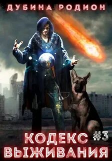 Дубина Родион - Puzzle 03. Кодекс выживания 3