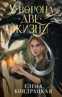 Кондрацкая Елена - У Ворона две жизни Кондрацкая Елена - У Ворона две жизни