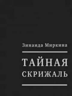 Миркина Зинаида - Тайная скрижаль Миркина Зинаида - Тайная скрижаль